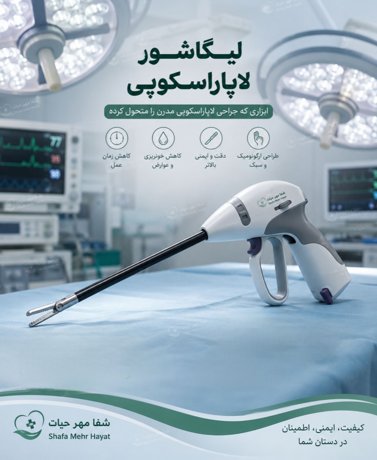 لیگاشور لاپاراسکوپی