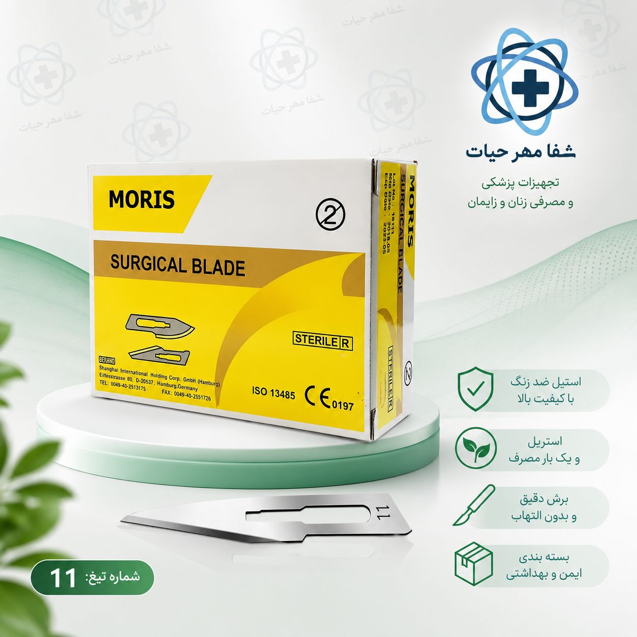 تیغ بیستوری 11