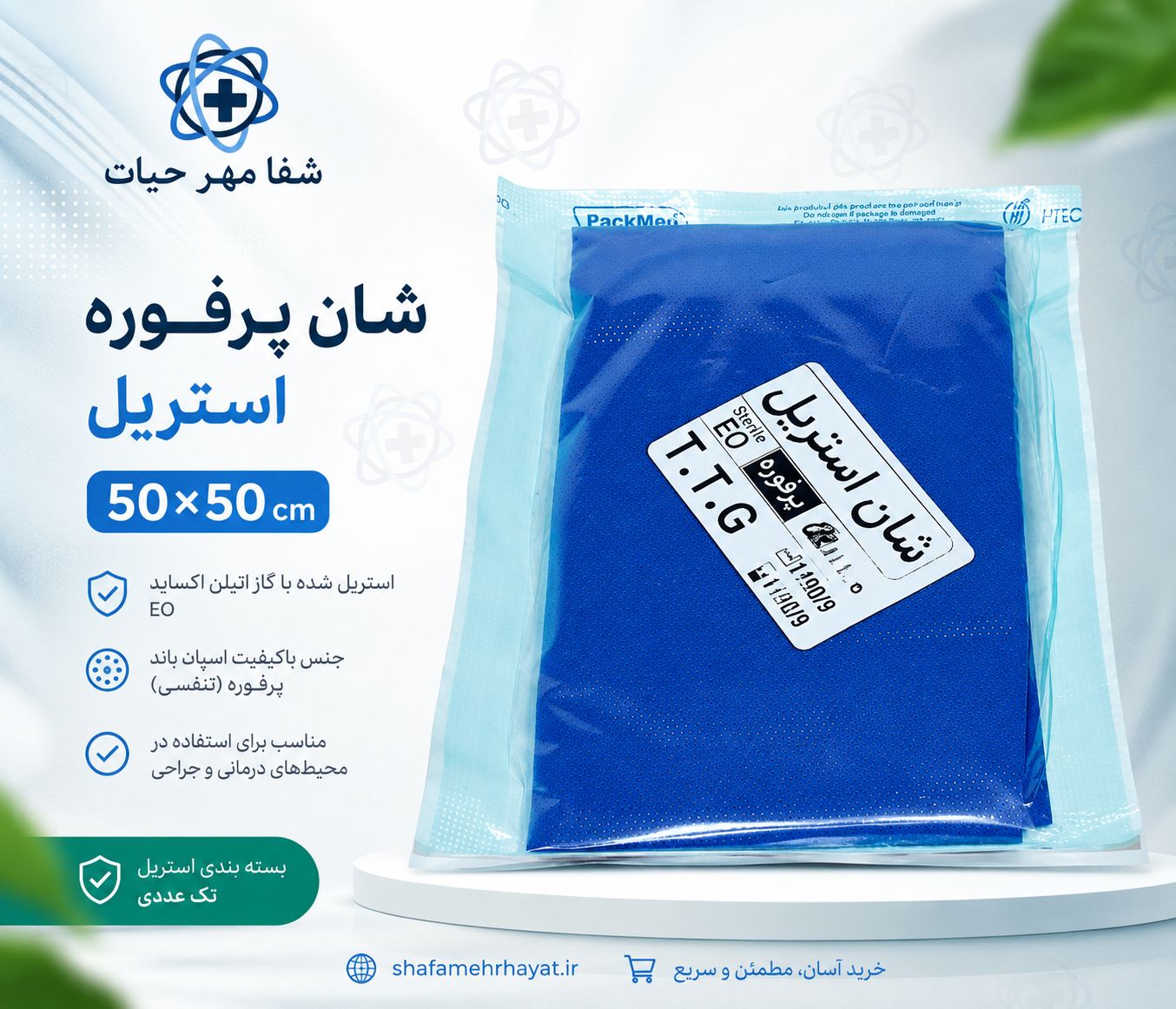 شان پرفوره استریل50*50