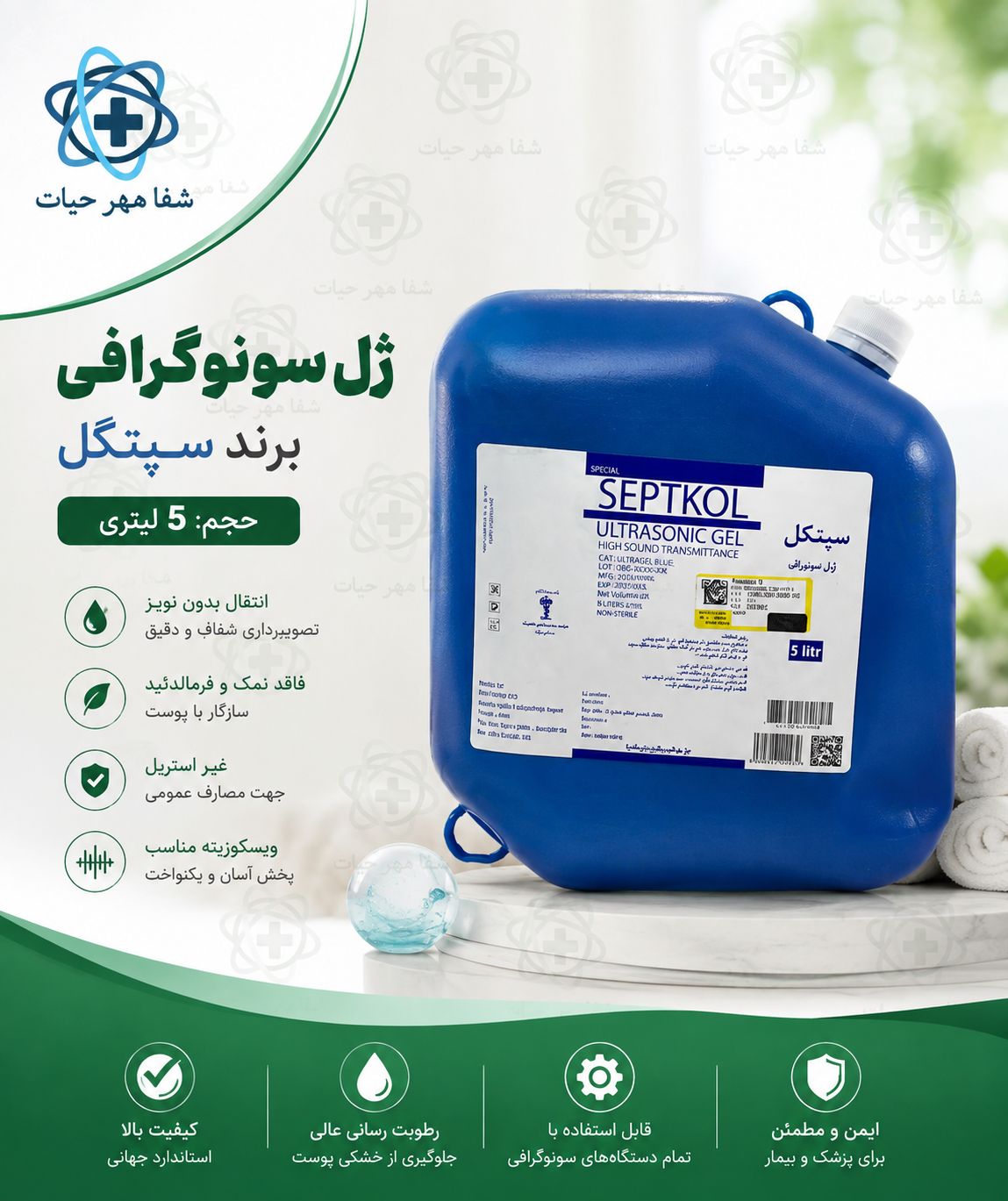 ژل سونوگرافی 5 لیتری برند سپتکل