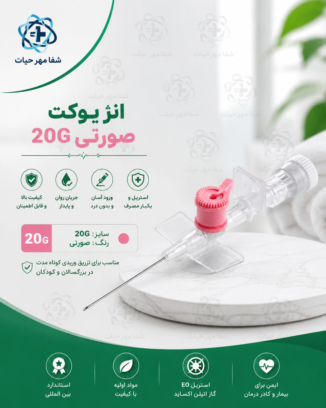 انژیوکت صورتی 20G