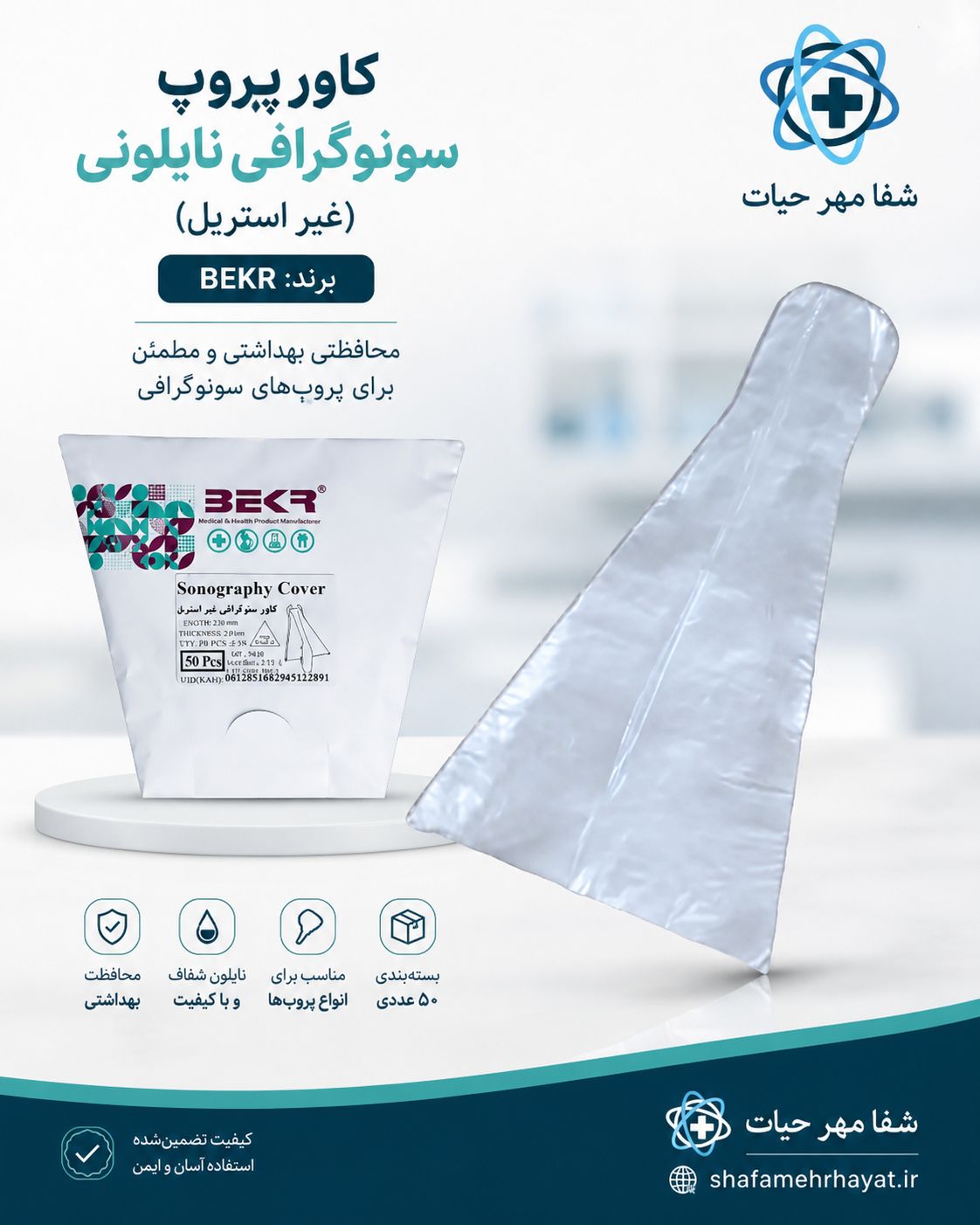 کاور پروپ غیر استریل بکر