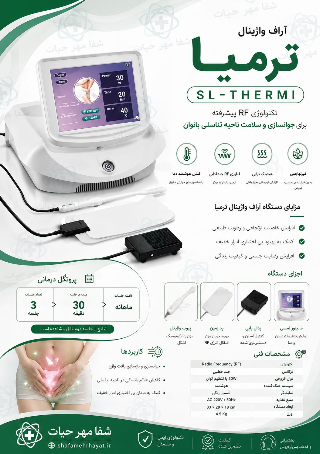 دستگاه RF واژینال  ترمیا