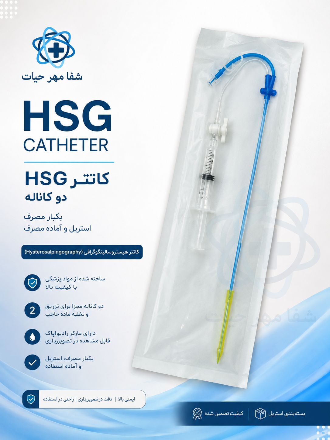 کاتتر هیستروسالپنگو گرافی (HSG) | تجهیزات پزشکی شفا مهر حیات