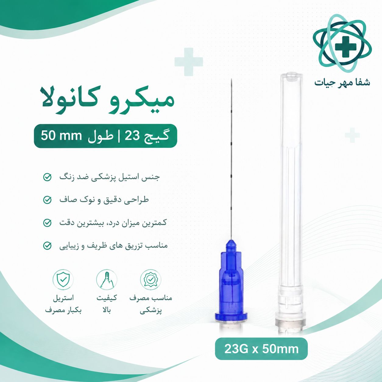 میکرو کانولا گیج 23 طول 50