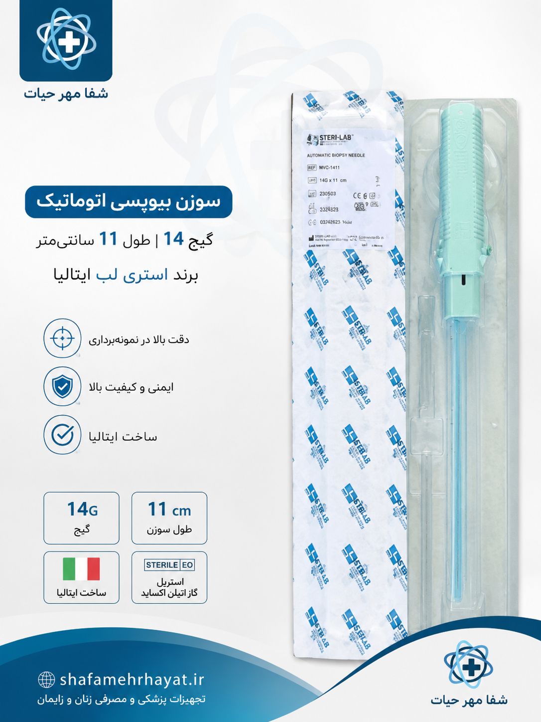 سوزن بیوبسی گیج14 اتوماتیک طول 11 برند استری لب ایتالیا