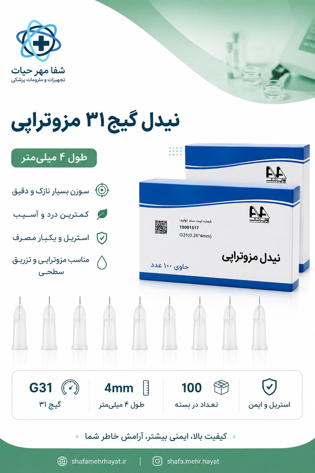 سر سوزن(نیدل)گیج 31 اوا 4 میل مزوتراپی