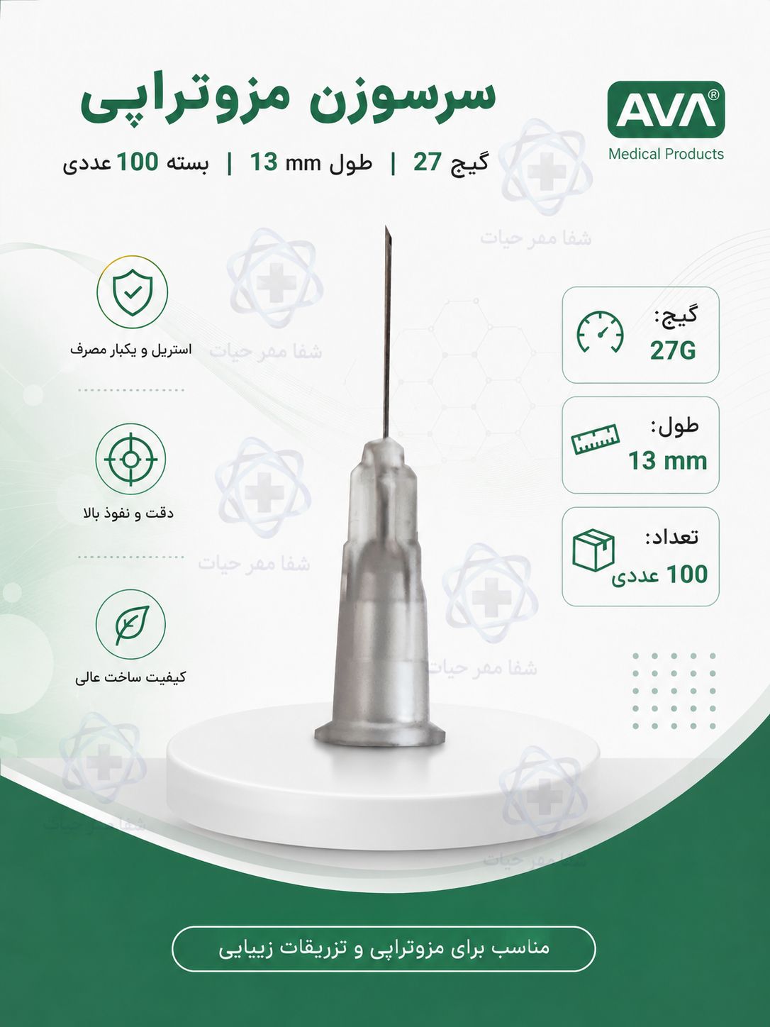 سرسوزن مزوتراپی اوا گیج 27 طول 13