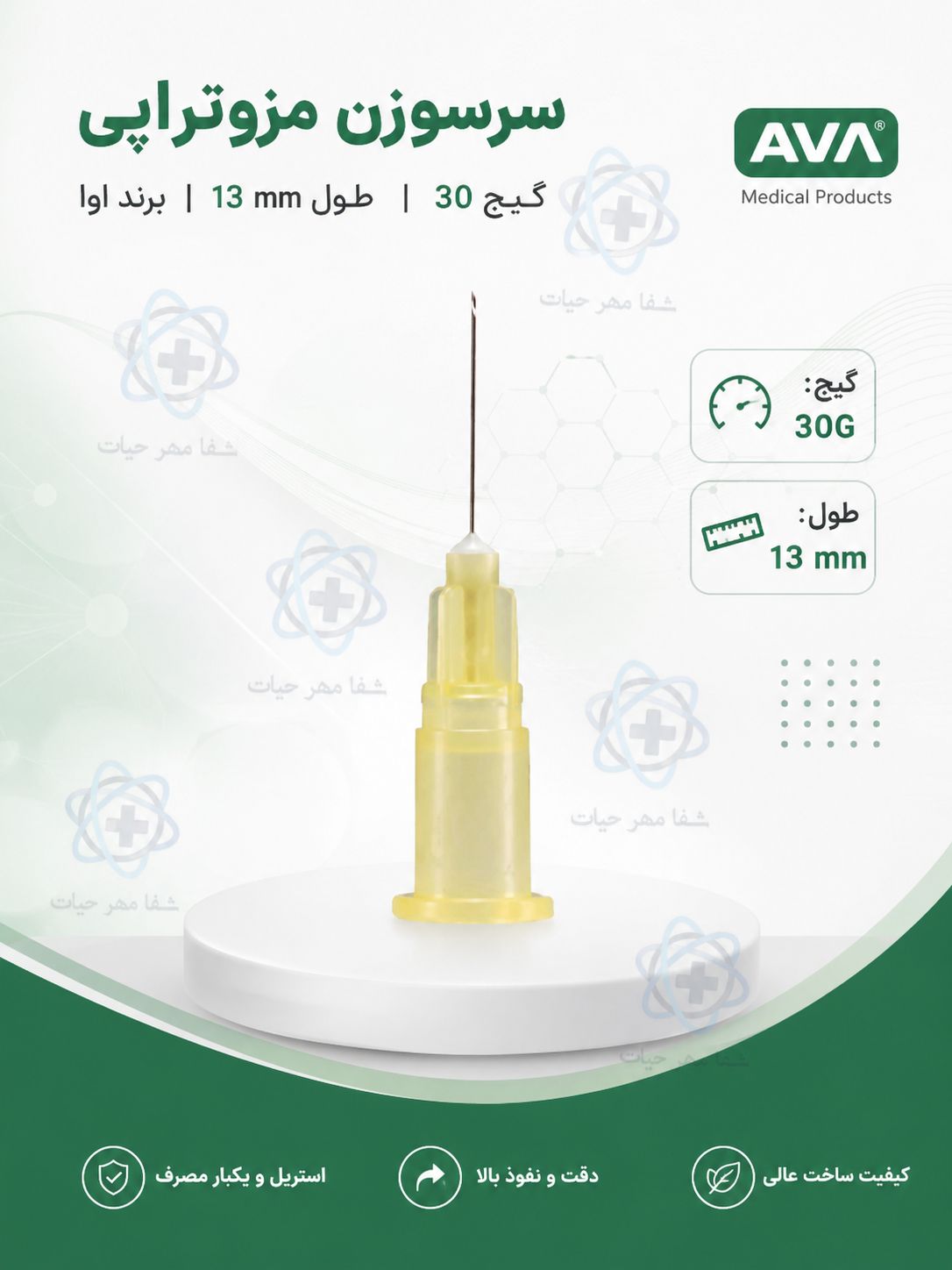 سرسوزن مزوتراپی اوا گیج 30 طول 13