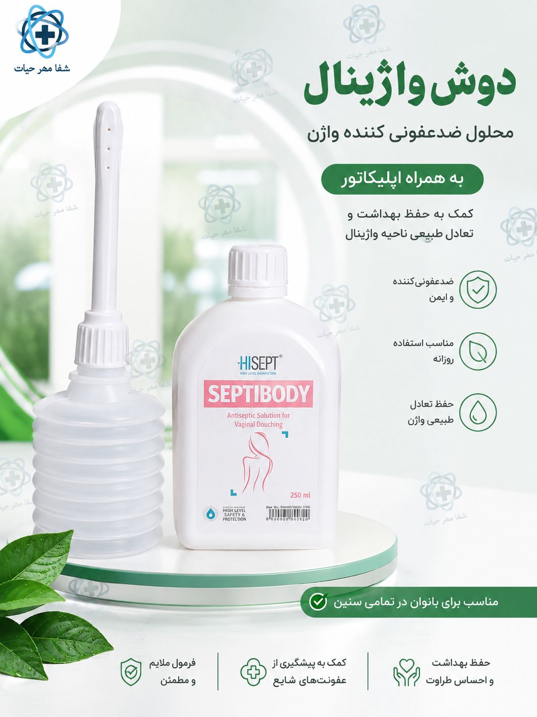 دوش واژینال سپتی بادی