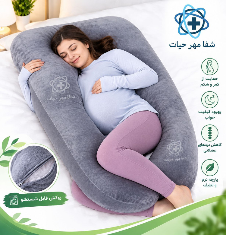 بالش بارداری مدل u شکل