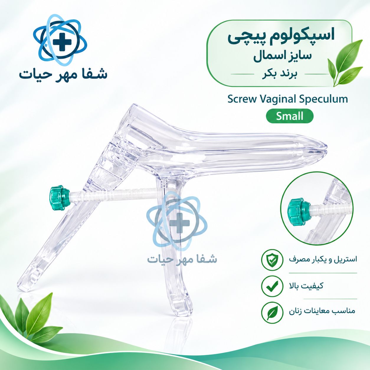اسپکولوم پیچی سایز اسمال برند بکر