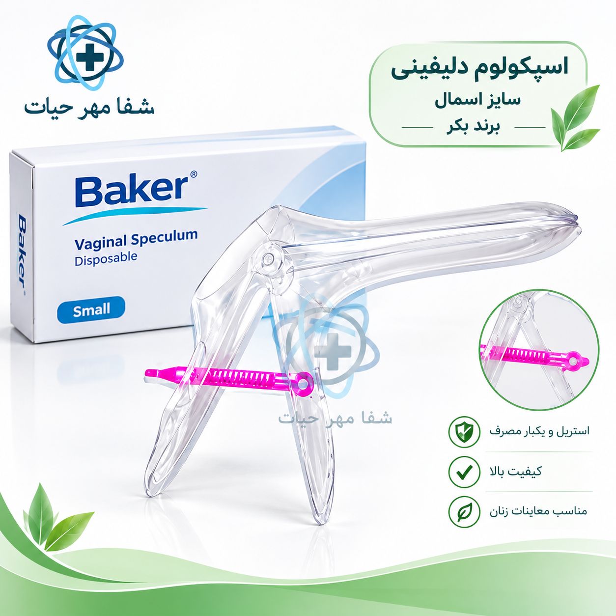 اسپکولوم دلفینی سایز اسمال برند بکر