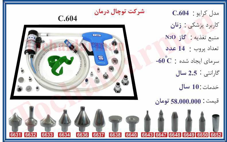 کرایو زنان مدل c604برند توچال درمان