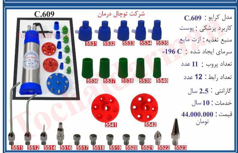 کرایوپوست توچال درمان ازت مایع مدلc609