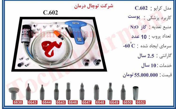 کرایو پوست تفنگی مدلc602
