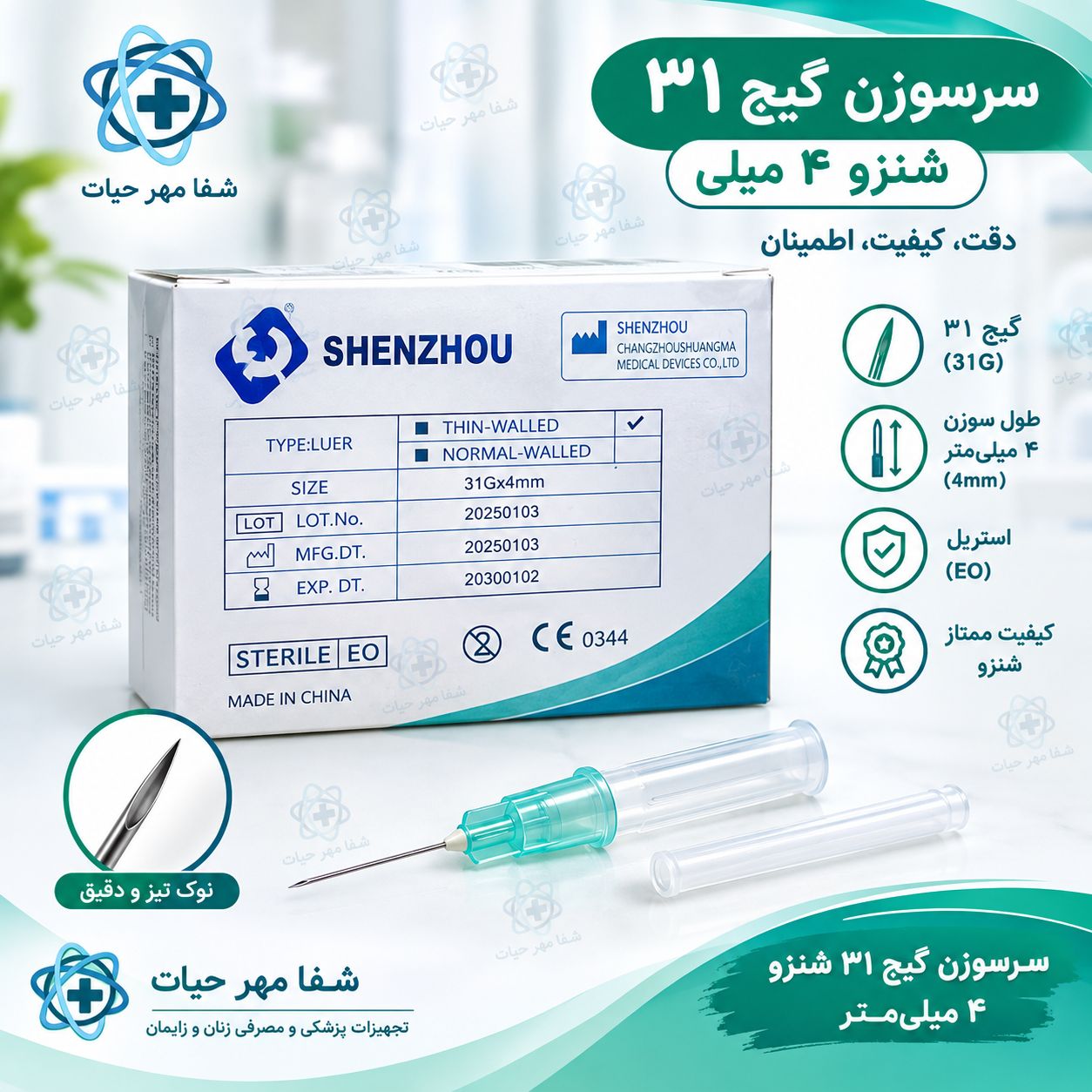 سرسوزن گیج 31 شنزو 4 میل