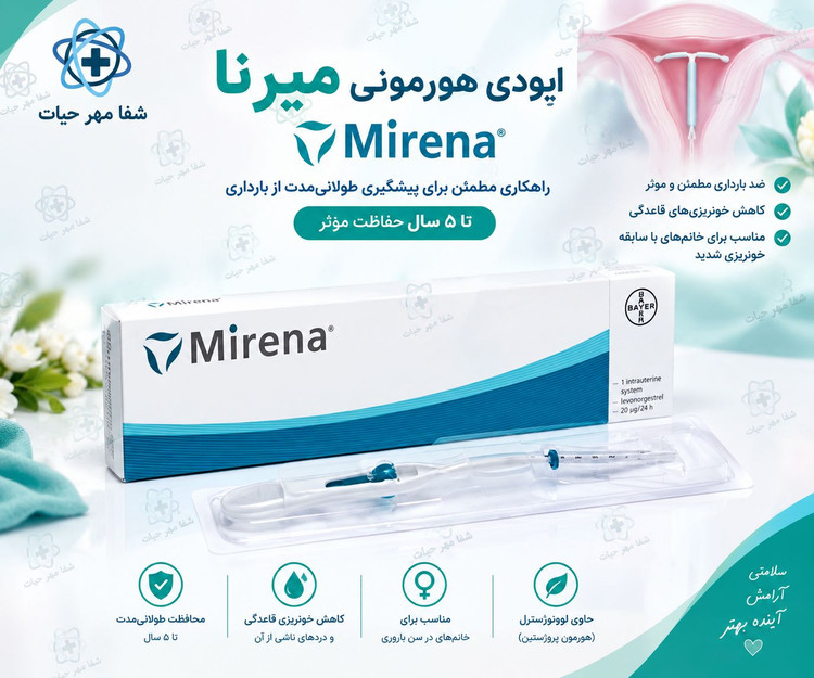 ایودی هورمونی میرنا ( mirena IUD)