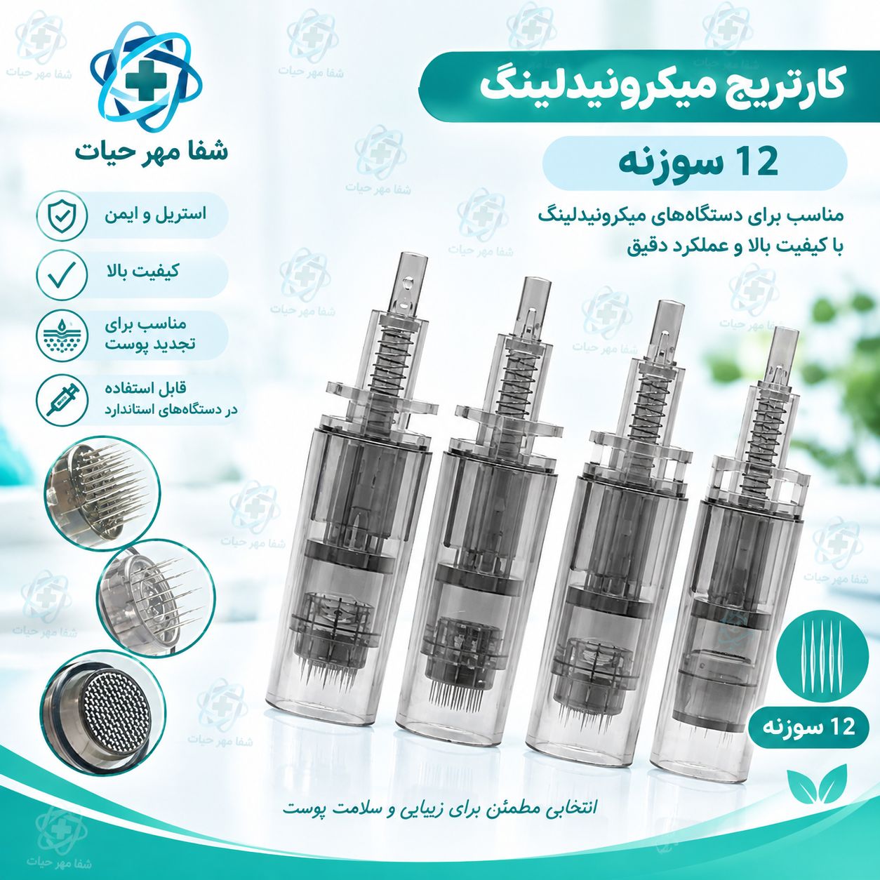 کارتریج میکرونیدلینگ 12 سوزنه