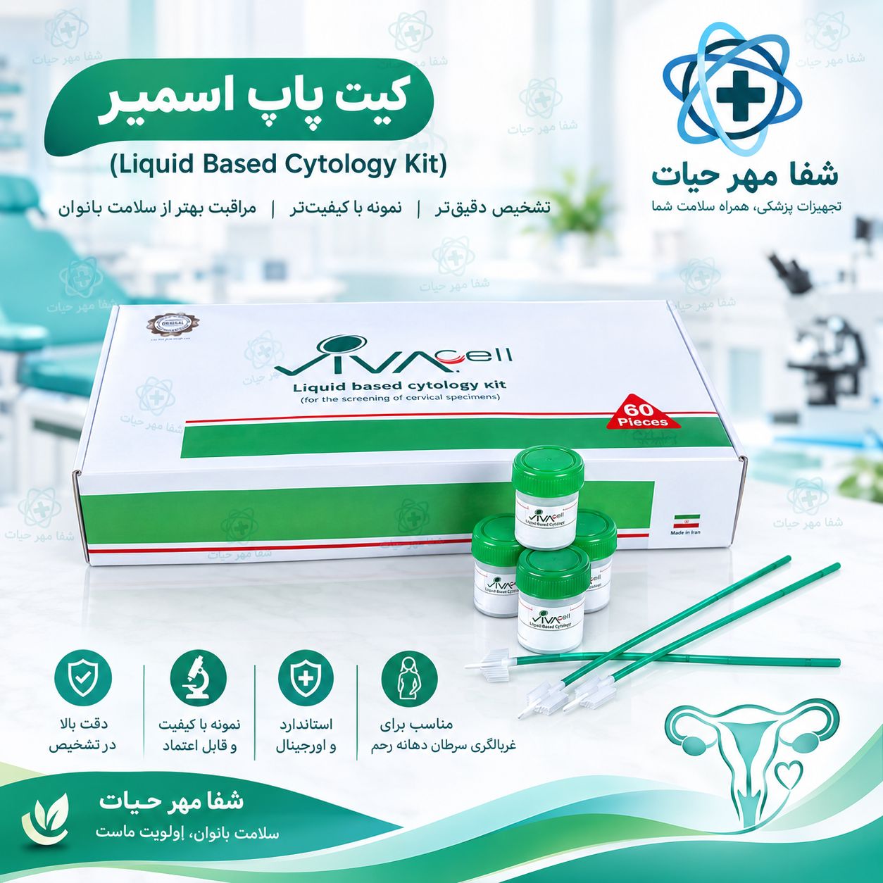 کیت پاپ اسمیر مایع VIVAcell/ کیت سیتولوژی مایع 60 عددی
