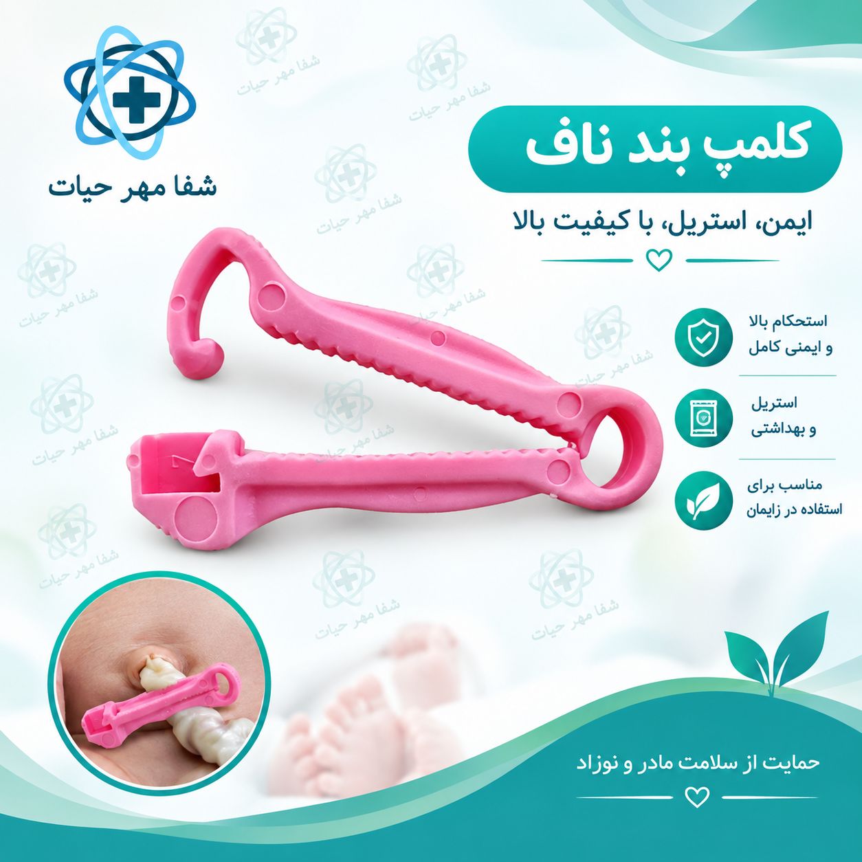 کلمپ بند ناف بکر