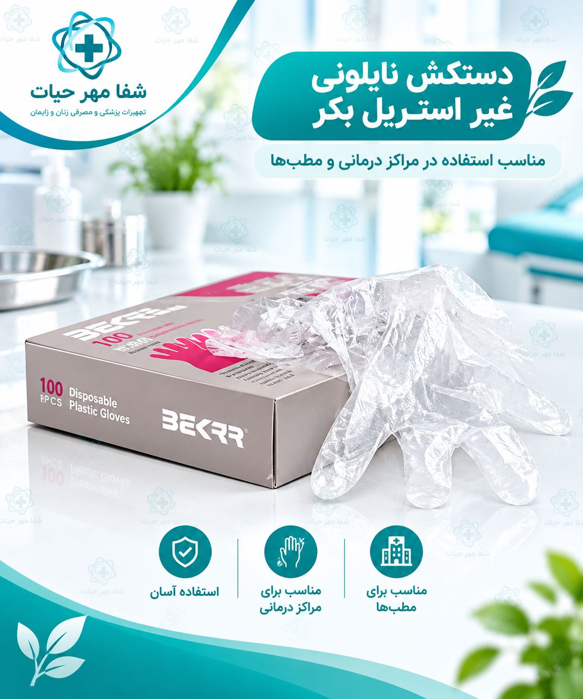 دستکش نایلونی غیر استریل بکر