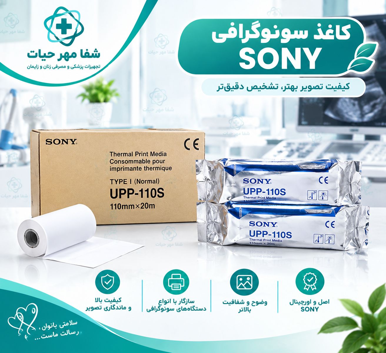 کاغذ سونوگرافی SONY