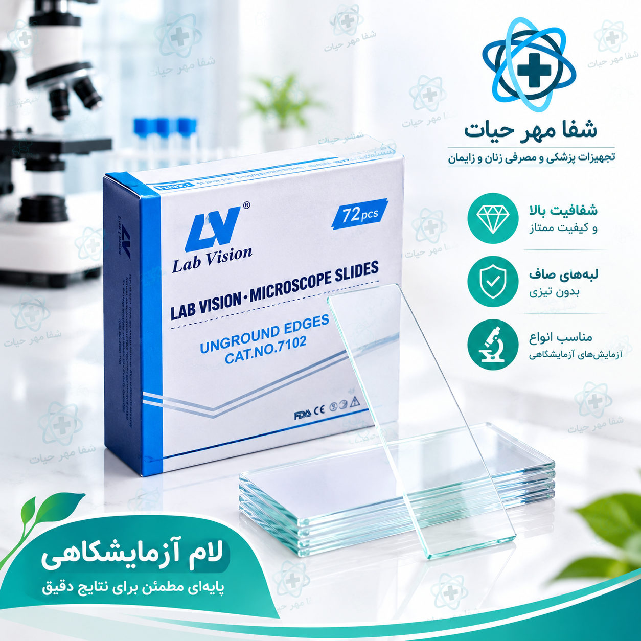 لام ازمایشگاهی Lab vision